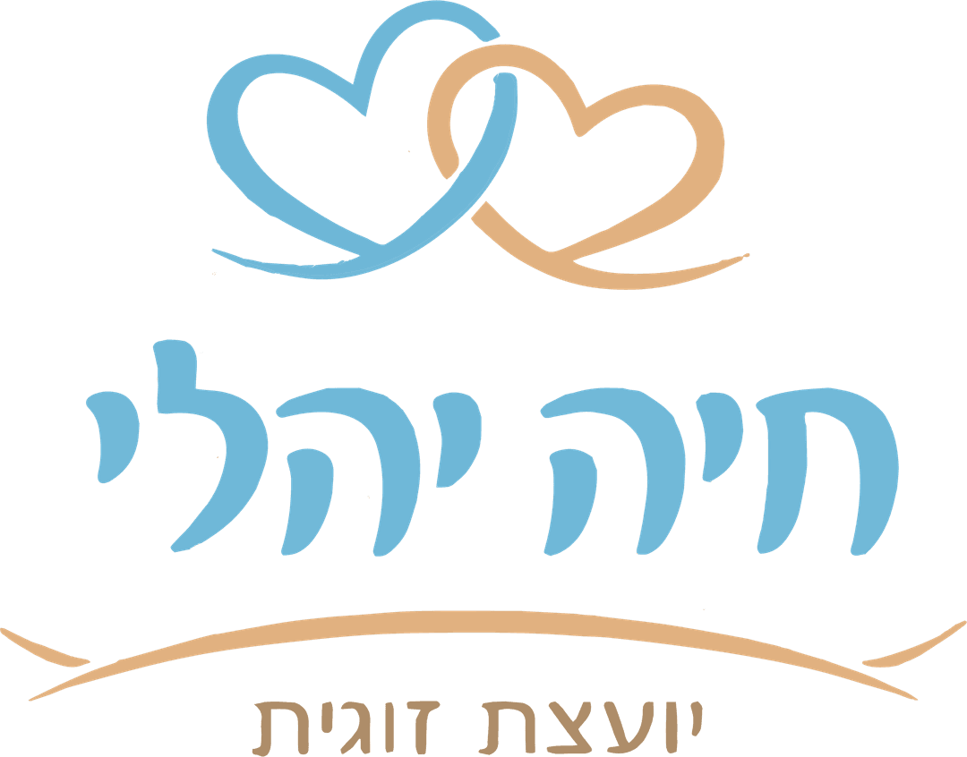חיה יהלי — ייעוץ זוגי