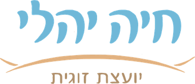 חיה יהלי — ייעוץ זוגי